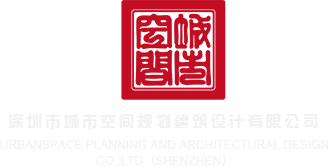 大黑屌影院深圳市城市空间规划建筑设计有限公司